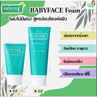 Smooth E BABYFACE Foam สมูทอี เบบี้เฟซโฟม โฟมไม่มีฟอง