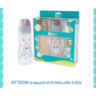 ขวดนม Attoon ซาฟารี Gilggle แพ็ค 3 ขนาด 8 OZ