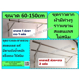 ชุดราวพร้อมขาเหล็กฉากสแตนเลสมีห่วงร้อยท่อขนาด60-150cm  ไม่สนิม (ไม่ใช่เหล็กฉากทั่วไป )  ลูกค้า นำไปติดตั้งได้เลย ค่ะ