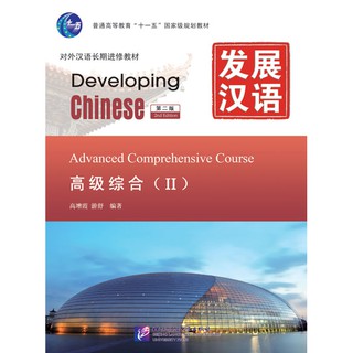 发展汉语（第2版）高级综合（Ⅱ）（含1MP3）Developing Chinese (2nd Edition) Advanced Comprehensive Course Ⅱ+MP3