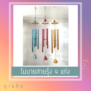 โมบายสายรุ้ง 4แท่ง นำโชค