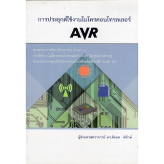 การประยุกต์ใช้งานไมโครคอนโทรลเลอร์ AVR/ผศ.ดร.ชัยยศ