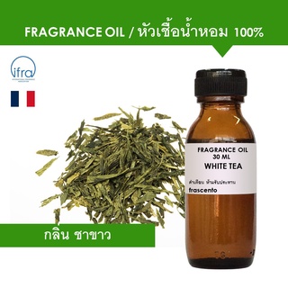 WHITE TEA FRAGRANCE OIL - หัวเชื้อน้ำหอม กลิ่น ชาขาว พรีเมี่ยม เข้มข้นสูง ติดทนนาน