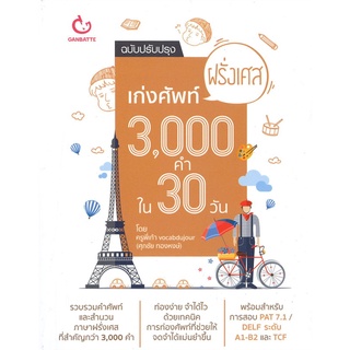 นายอินทร์ หนังสือ เก่งศัพท์ฝรั่งเศส 3,000 คำ ใน 30 วัน (ฉบับปรับปรุง)