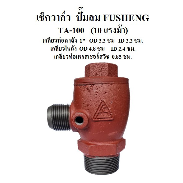 [ราคาถูก]⚙️ เช็ควาล์ว ปั๊มลม FUSHENG (ฟูเช็ง) รุ่น VA-100  7.5HP