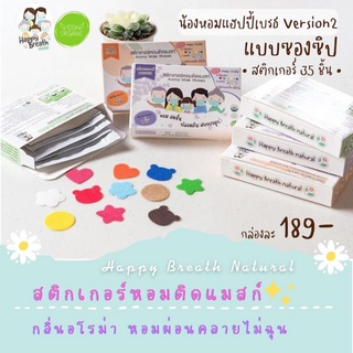 🧡สติกเกอร์หอมติดแมสก์ •Happy Breath Natural V2 หอมนาน 6-8ชม.