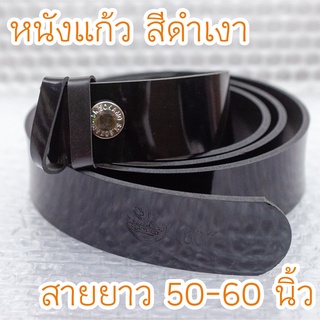 เข็มขัดนักศึกษา หนังแก้ว สีดำเงา ยาวพิเศษ 50-60 นิ้ว