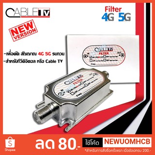 Filter 4G/5G ฟิลเตอร์ ป้องการสัญญาณรบกวนจาก 4G 5G LTE สำหรับกล่องทีวีดิจิตอล DVB-T2