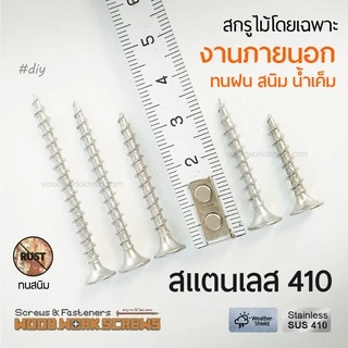 สกรูยิงไม้ สแตนเลส410 ตีเกลียวตลอดตัว F7 ตะปูเกลียวงานไม้ 50ตัว ทนสนิมแดดฝนภายนอก งานเรือ สแตนเลสแท้ 410 แม่เหล็กดูดติด