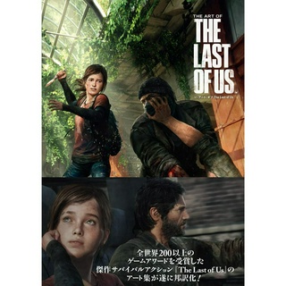 The Art of The Last of Us Japanese Large Book 2022 ภาษาญี่ปุ่น