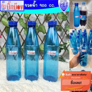 ขวดน้ำดื่ม PET ความจุ 900 cc  พร้อมฝา 38"  ขวดน้ำลัง ขวดน้ำ  ขวดน้ำใส่ลังน้ำ ขวดน้ำดื่ม ขวดน้ำพลาสติก ขวดกรอกน้ำ