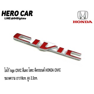 โลโก้ LOGO CIVIC สีแดง โลหะ ติดท้ายรถยนต์ HONDA CIVIC