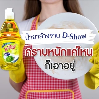 [3ชิ้น ถูกกว่า] DShow น้ำยาล้างจาน 300มล. ( Dish Washing Liquid )
