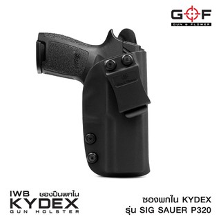 ซองพกใน Kydex Sig Sauer P320 ด้านขวา