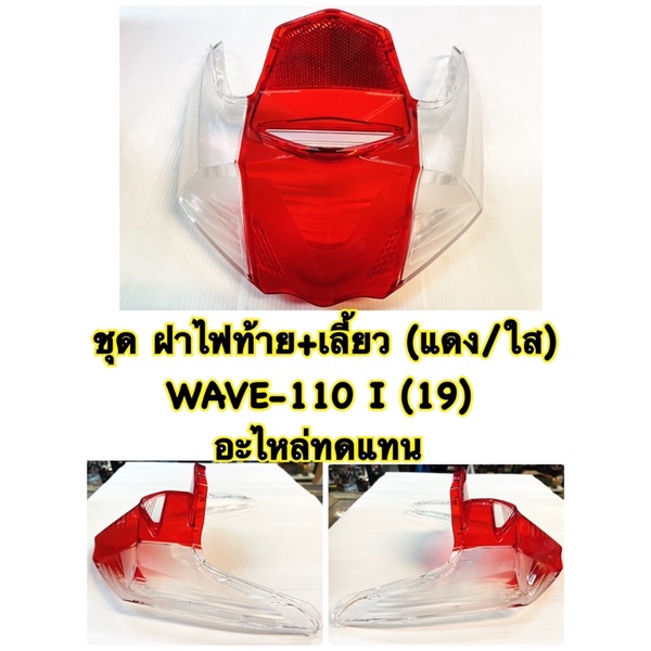 ชุดฝาไฟท้าย+เลี้ยว (แดง/ใส) WAVE-110 I (19) 4024-102-ZDR อะไหล่ทดแทน
