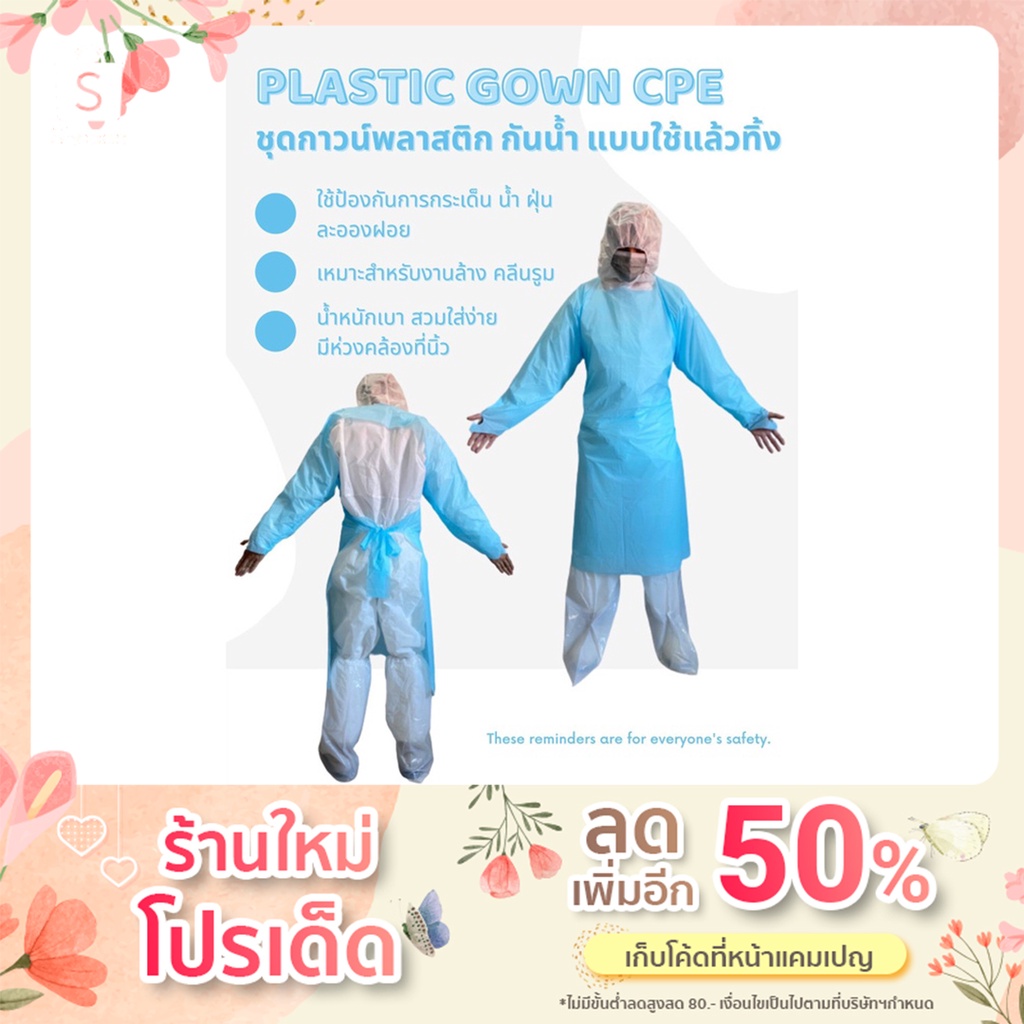 Plastic Gown CPE/ชุดกาวน์ CPE   (สำหรับการป้องกันสารคัดหลั่งทางการแพทย์) ฟรีไซส์