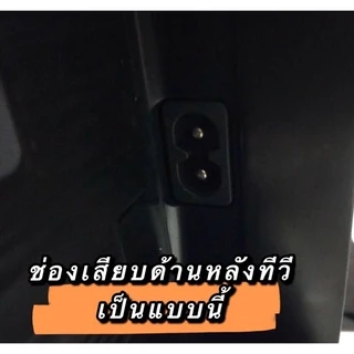 👍สายไฟทีวีซัมซุง LGหรือเครื่องใช้ไฟฟ้าอย่างอื่นก็ได้ สายAC Power2รู ยาว 1.5เมตร อย่างดี