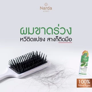 นารดา แชมพู ครีมนวดผม 100% สมุนไพร ออร์แกนิค 250ml 500ml / Narda 100% Organic Herbal Shampoo Conditioner 250ml 500ml