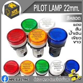 Pilot Lamp 22mm ไฟแดงสถานะ ไฟตู้คอนโทรล 12v/24v/220v