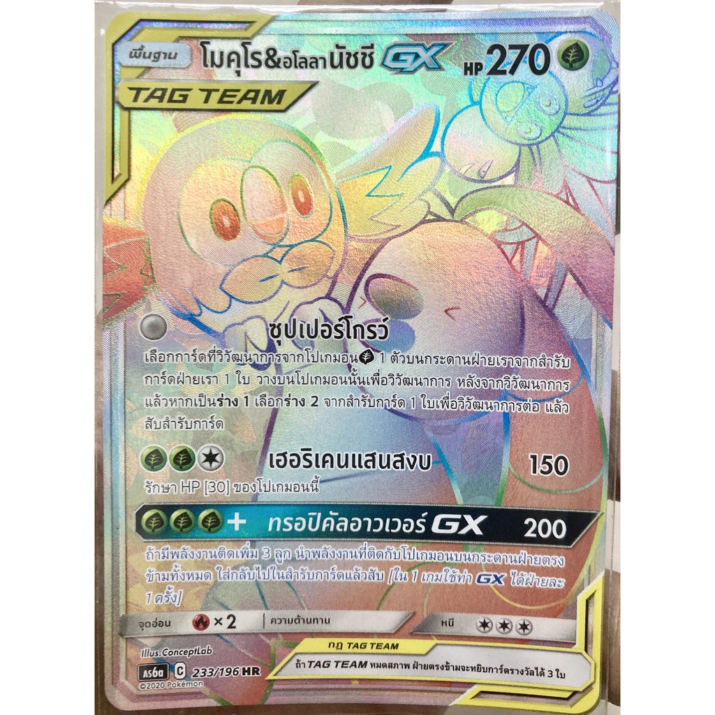 [ของแท้] โมคุโร & อโลลา นัชชี GX TAG TEAM (HR) AS6a 233/196 การ์ดโปเกม่อน ภาษาไทย Pokemon Trading Ca