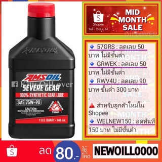 Amsoil Severe Gear 75W-90 Synthetic Extreme Pressure Lubricant น้ำมันเกียร์สังเคราะห์และเฟืองท้าย (946 ml)