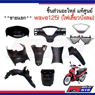 Wave125i(ไฟเลี้ยวบังลม)ชิ้นดำแท้ศูนย์(ขายแยก)