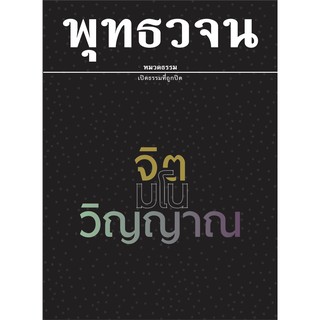 หนังสือพุทธวจนเล่มเล็ก เรื่อง จิต มโน วิญญาณ