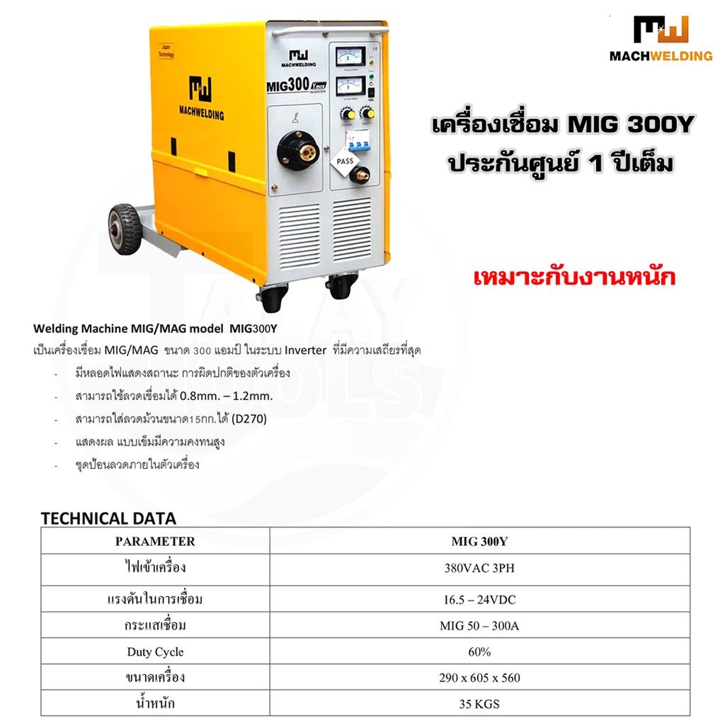 ตู้เชื่อมไฟฟ้า เครื่องเชื่อมMIG MACH WELDING รุ่น MIG 300Y TalayTools