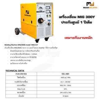 ตู้เชื่อมไฟฟ้า เครื่องเชื่อมMIG MACH WELDING รุ่น MIG 300Y TalayTools