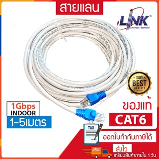 ราคาสายแลน CAT6 1/2/3/5เมตร(ภายใน) สาย Lan|Lan Cable เข้าหัวสำเร็จ  ยี่ห้อ Link แท้ พร้อมส่ง