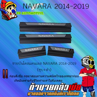 ชายบันได Nissan Navara 2014-2019 นิสสัน นาวารา 2014-2019 4ประตู ชุบ+ดำ