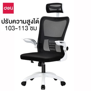 Deli เก้าอี้สำนักงาน ปรับสูงต่ำได้ เก้าอี้ทำงาน รับน้ำหนักได้ 80-150กก รวมพนักพิงศีรษะ เก้าอี้ออฟฟิศ office chair RM