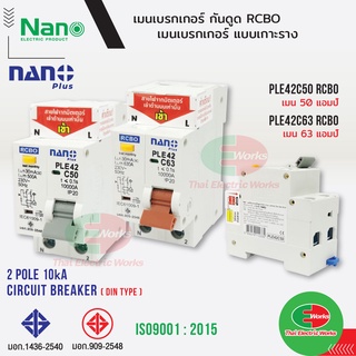 Nano เมนเบรกเกอร์กันดูด RCBO 2P 50A และ 63A 10kA เกาะราง DIN เมนกันดูด นาโน  #เมนกันดูด #เมนเบรกเกอร์