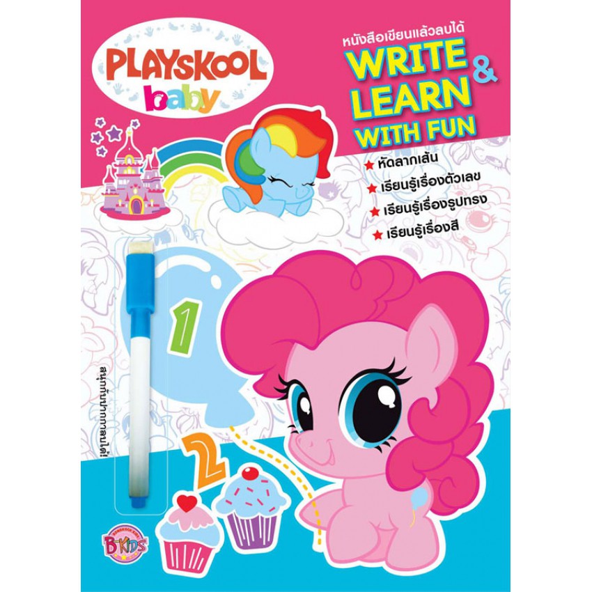 บงกช Bongkoch หนังสือเด็ก PLAYSKOOL baby MY LITTLE PONY หนังสือเขียนแล้วลบได้ WRITE & LEARN WITH FUN