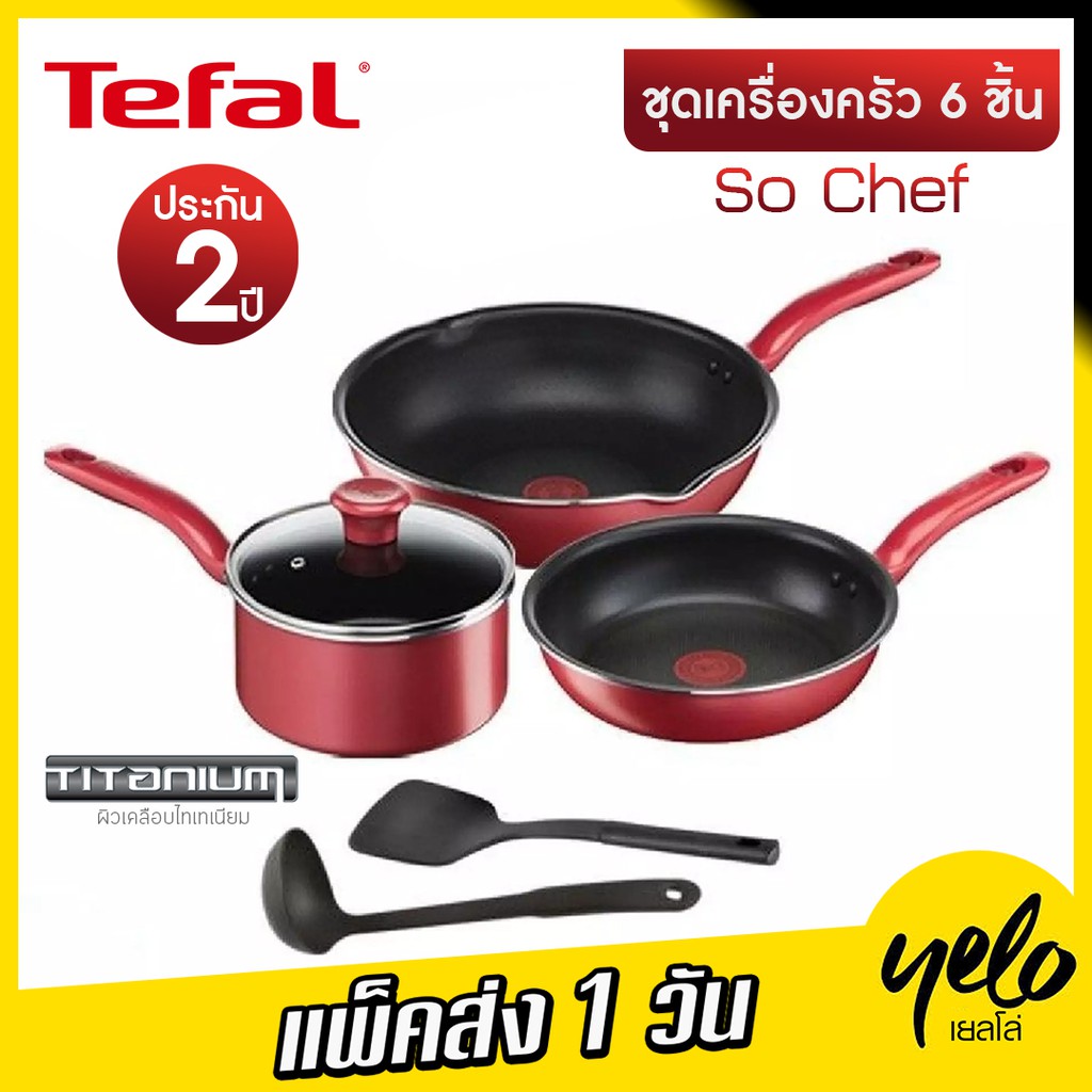 🔥โปรลดจุกๆ4.4🌈🌧️Tefal เซ็ตอุปกรณ์ทำอาหาร ก้นอินดักชั่น So Chef 6 ชิ้น (So Chef Set 6 Pcs.) G135S695