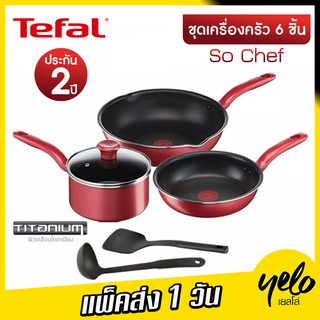 🔥โปรลดจุกๆ9.9🌈🌧️Tefal เซ็ตอุปกรณ์ทำอาหาร ก้นอินดักชั่น So Chef 6 ชิ้น (So Chef Set 6 Pcs.) G135S695