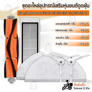 Qbag - อุปกรณ์ Mi Roborock E25 E4 S5 S6 E20 E35 C10 S50 S51 S4 หุ่นยนต์ดูดฝุ่น ผ้าถู ฟิลเตอร์ แปรงปัดข้าง Filter