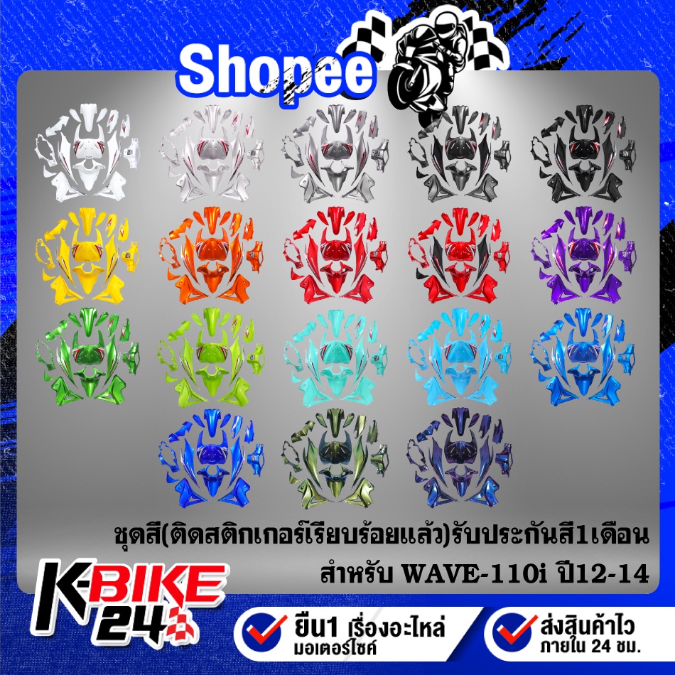 ชุดสีเวฟ110i,WAVE-110i ปี12-18 (ติดสติกเกอร์เรียบร้อยแล้ว)