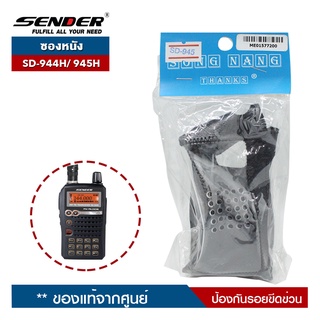 SENDER ซองหนังวิทยุสื่อสาร รุ่น SD-944H/ SD-945H ของแท้ ป้องกันรอยขีดข่วน 100%