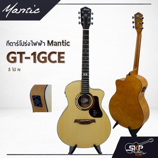 กีต้าร์โปร่งไฟฟ้า MANTIC GT-1GCE แถมกระเป๋า ปิ๊ก เหล็กปรับคอ สายแจ็ค เซ็ตอัพก่อนส่ง