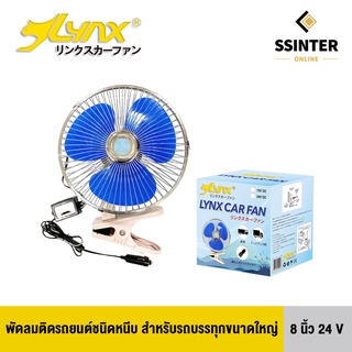 LYNX Fan พัดลมติดรถยนต์ ขนาด 8 นิ้ว 24V ชนิดหนีบ ปรับระดับได้ ส่ายไปมา สำหรับรถบรรทุกขนาดใหญ่