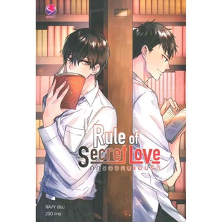 Rule of Secret Love กฎของคนแอบรัก