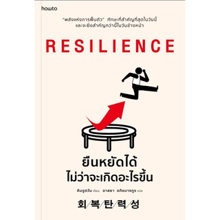 RESILIENCE ยืนหยัดได้ไม่ว่าจะเกิดอะไรขึ้น