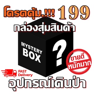 Box 199 กล่องลุ้นของยังชีพ กล่องยังชีพ โหมดอุปกรณ์เดินป่า