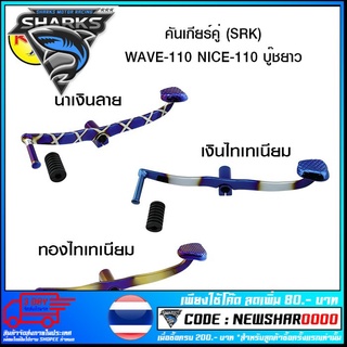 คันเกียร์คู่ (SRK) WAVE-110 NICE-110  บู๊ชยาว