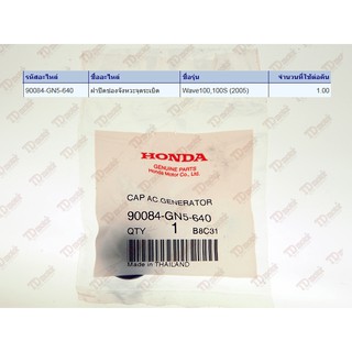 น๊อตปิดจานไฟ-ตัวเล็ก HONDA  W100/W125 สีดำ  (90084-GN5-640) แท้ห้าง-ศูนย์ 100%