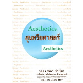 Chulabook(ศูนย์หนังสือจุฬาฯ) |C111หนังสือ9786165722209สุนทรียศาสตร์ (AESTHETICS)