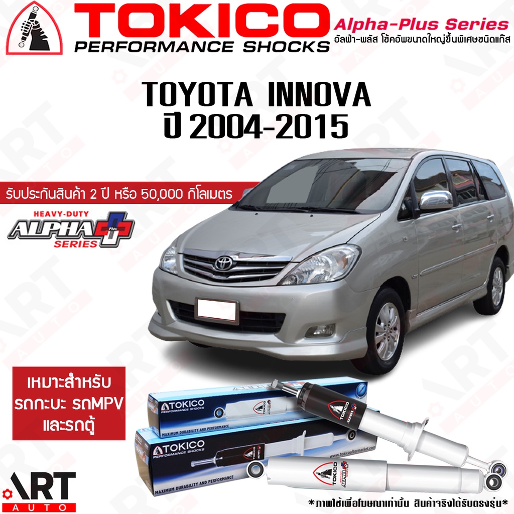 Tokico โช้คอัพ toyota innova ปี 2004-2015 โตโยต้า อินโนว่า โตกิโกะ โช้ค alpha plus