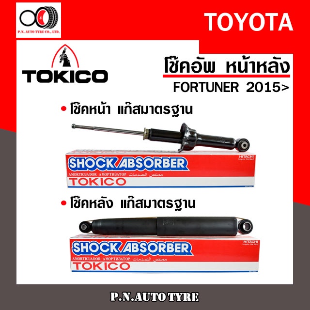 โช๊คอัพ TOKICO หน้า หลัง (ขายเป็น คู่หน้า-คู่หลัง) TOYOTA FORTUNER 2015-ปัจจุบัน โทคิโกะ (U4183/E418