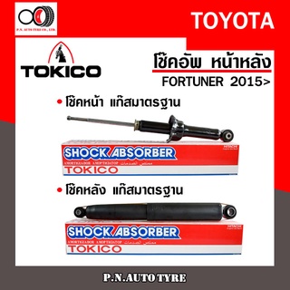 โช๊คอัพ TOKICO หน้า หลัง (ขายเป็น คู่หน้า-คู่หลัง) TOYOTA FORTUNER 2015-ปัจจุบัน โทคิโกะ (U4183/E4184)